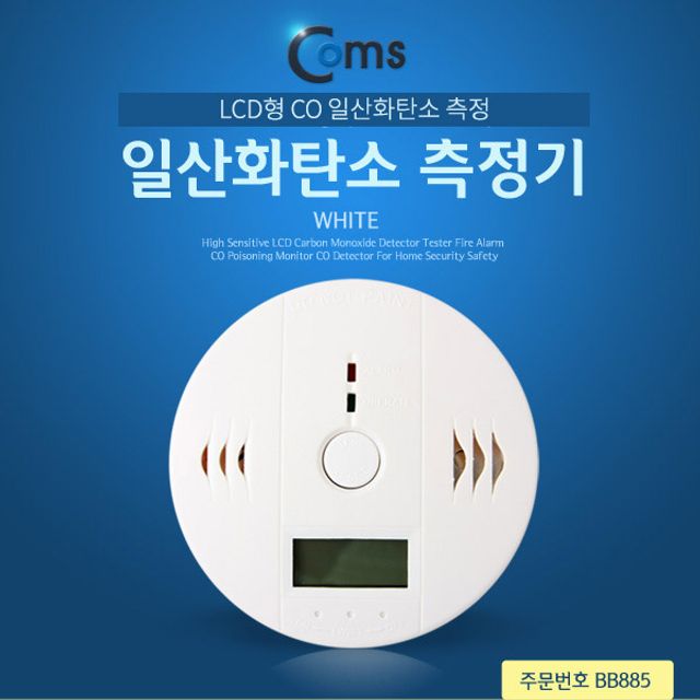 Coms 일산화탄소 측정기 경보감지기 - 실내 공기 안전 모니터링