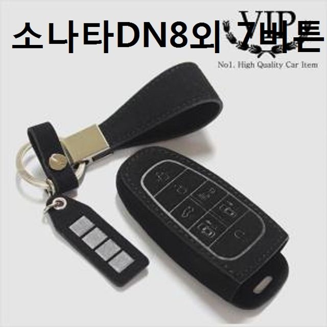 차키링 스마트키홀더 키케이스 소나타DN8외 7버튼
