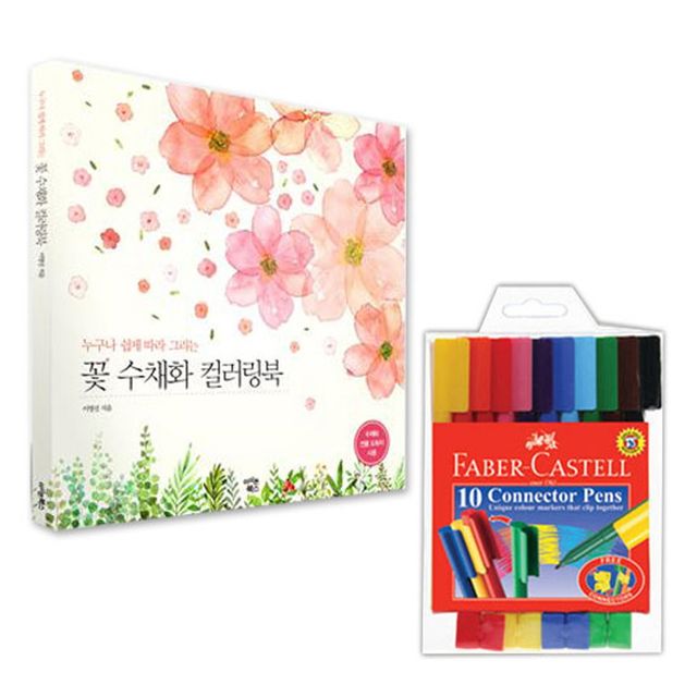 파버카스텔 커넥터펜 10색 + 꽃 수채화 컬러링북