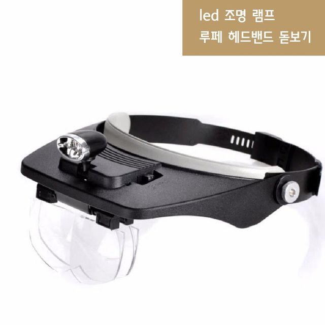 헤드밴드 확대경 LED 램프 루페 정밀작업 수리용 돋보기