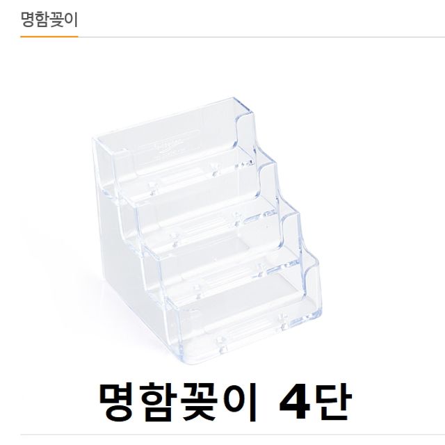 혜명몰 명함꽂이 명함케이스 홀더 4단 명함거치대 아크릴꽂이 엽서꽂이 명함꽂이4단 아크릴명함케이스