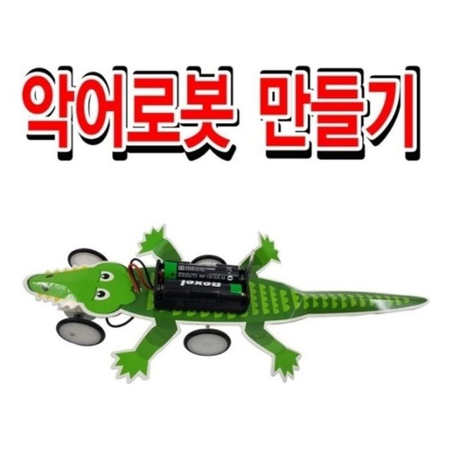 악어로봇 만들기