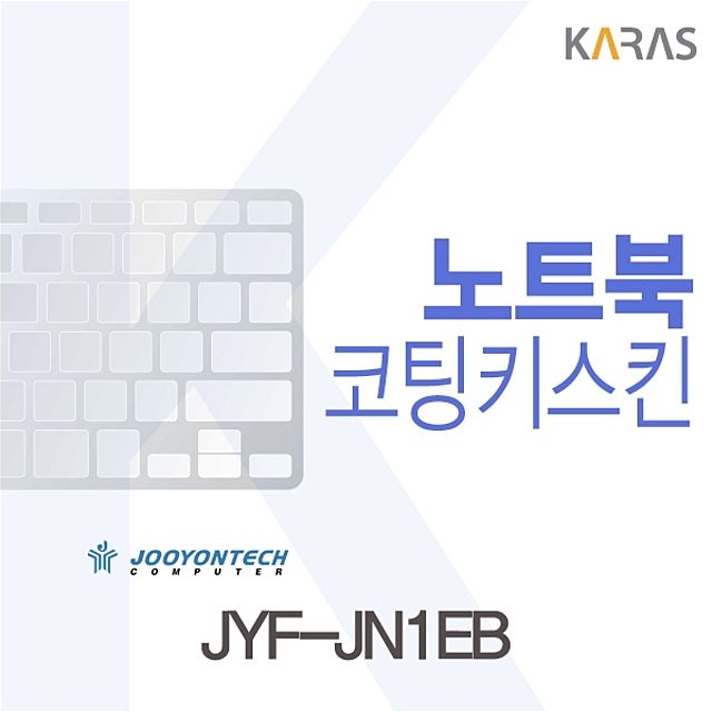 주연테크 JYF-JN1EB용 코팅키스킨