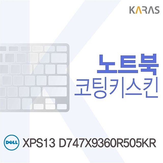 DELL XPS13 D747X9360R505KR용 코팅키스킨