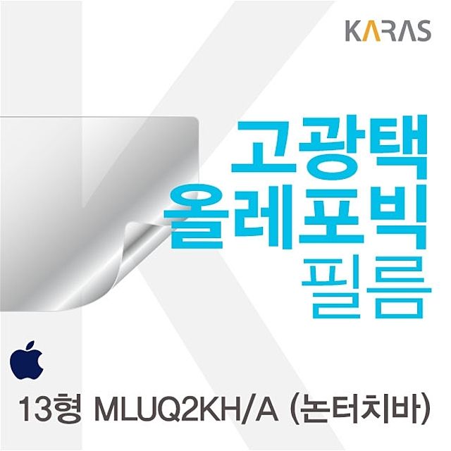 맥북프로 13형 MLUQ2KH/A용 고광택필름 논터치바 전용