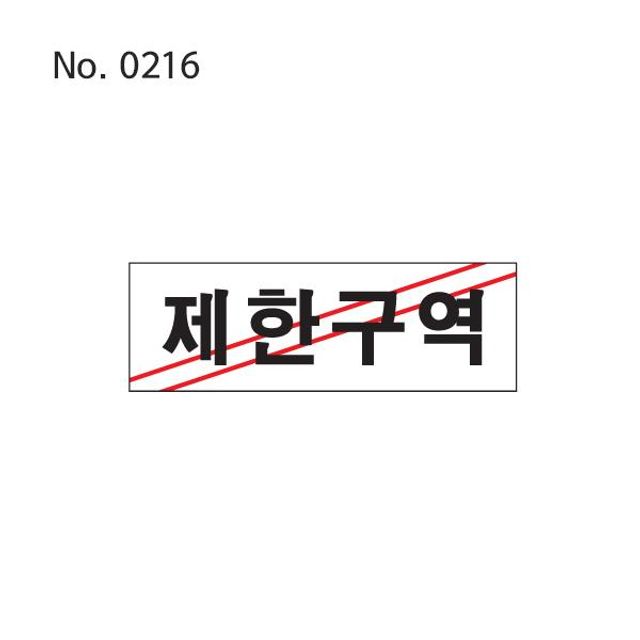 제한구역 표지판 부착 문패 사인보드 팻말 안내 건물