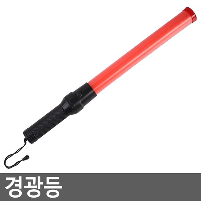 경광등