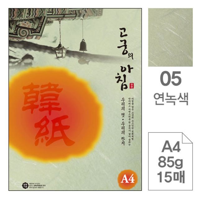 삼원)고궁의아침(05.연녹색/A4/85g/대례지/15매)