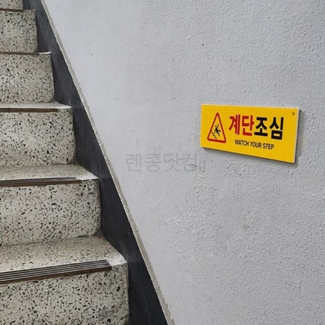 계단 위험 표지판 부착식, 안전 표시판 스티커 가로형