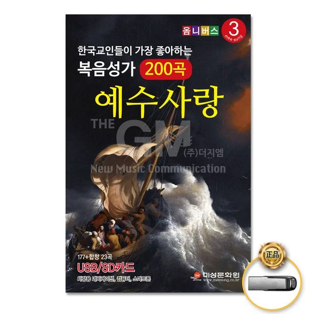 (더지엠)USB_한국기독교인들이좋아하는복음성가3집200