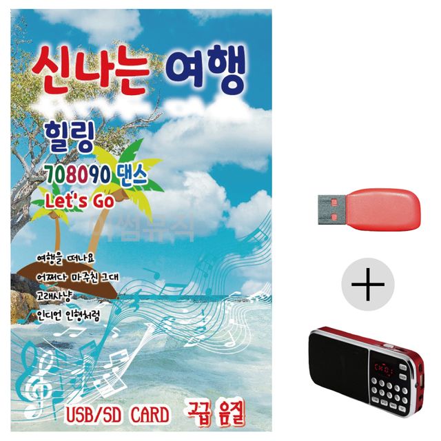 신 나는 여행 힐링 708090 댄스 USB+효도라디오 세트