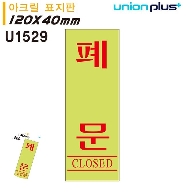 문표지판 안내표지판 표지판 아크릴 폐문 형광 40x120mm