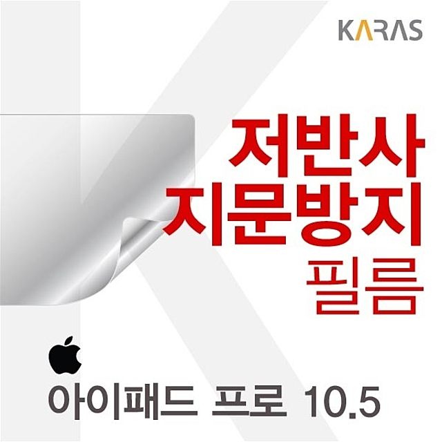 아이패드 프로 10.5 저반사필름 - 눈부심 방지, 선명한 시야