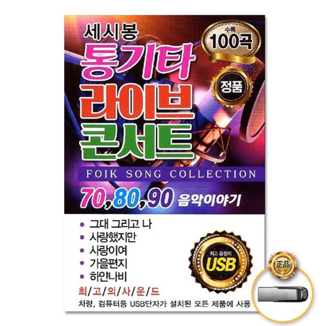 (더지엠)USB_세시봉통기타라이브콘서트100