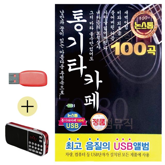 논스톱 통기타 카페 USB 효도라디오 세트상품