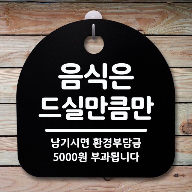 표지판 안내판 팻말 알림판_음식은 드실만큼만_블랙