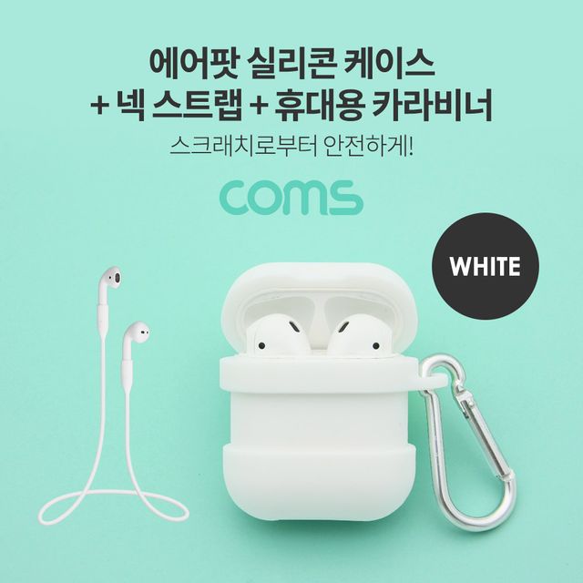 에어팟 실리콘 케이스+스트랩+카라비너 포함 Airpod White