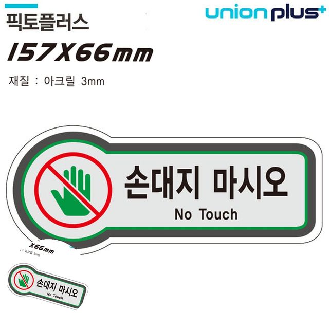 만지지마세요 경고표지판 표지판 금지 손대지마시오 157x66mm3t