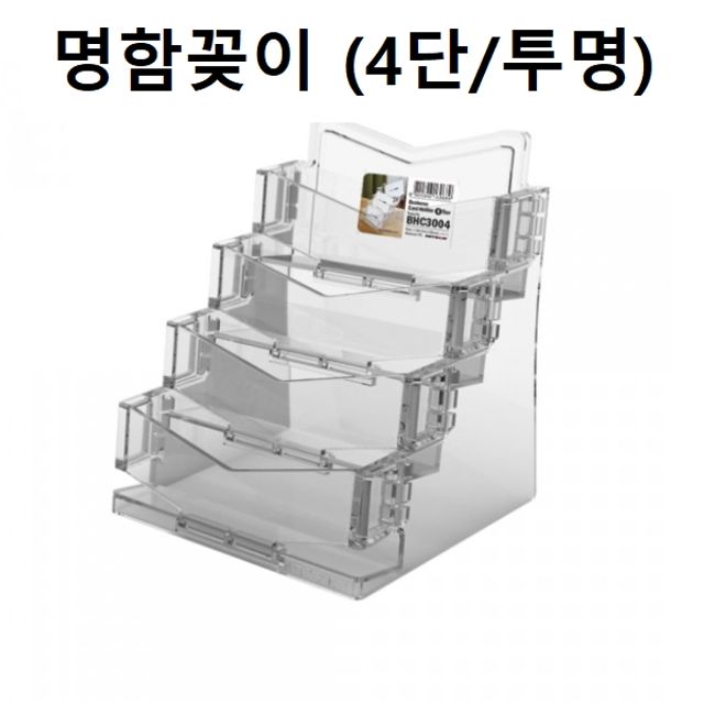 혜명몰 명함꽂이 명함케이스 홀더 4단 (투명) 아크릴꽂이 아크릴명함케이스 명함보관함 명함거치대 명함정