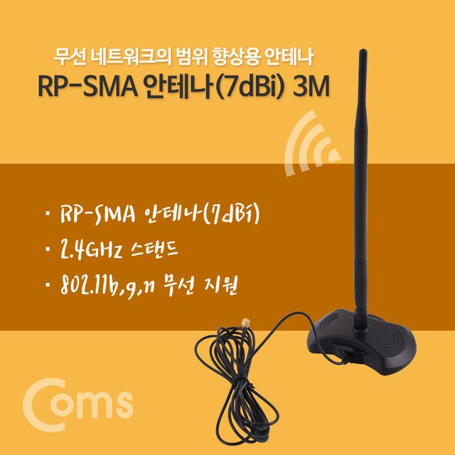 RP-SMA 안테나(7dBi) 3M 2.4Ghz 실내용/무지향성