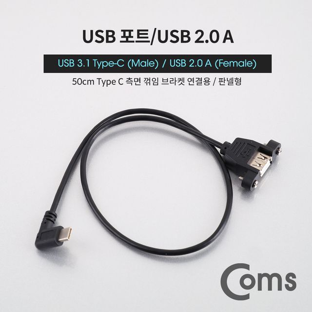 USB 포트 USB 3.1 Type C 젠더 측면꺾임50cm
