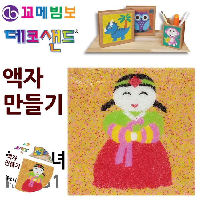 공예용품 초등학생만들기 데코샌드 액자만들기 한복소녀