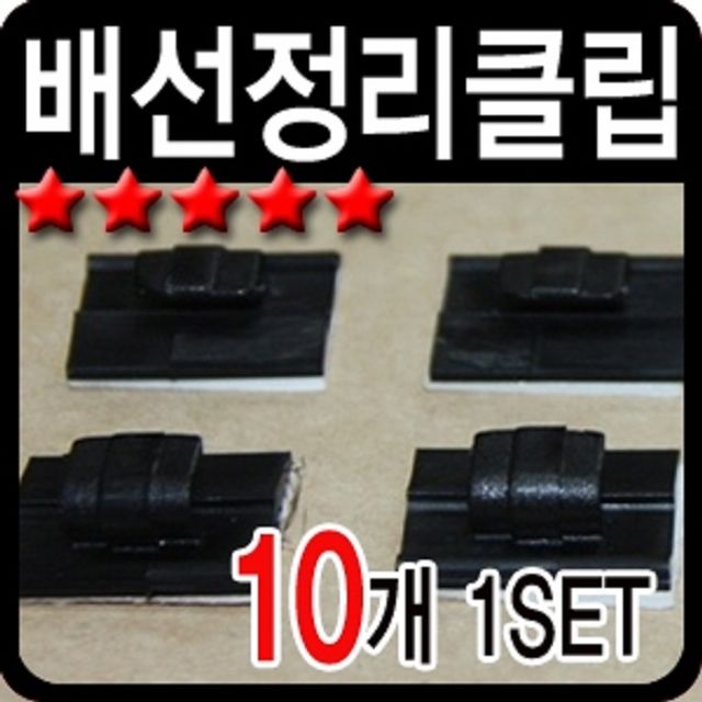 자동차 배선정리클립 10개1set 3m테이프로 변경