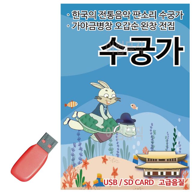 뉴 판소리 수궁가 USB 노래