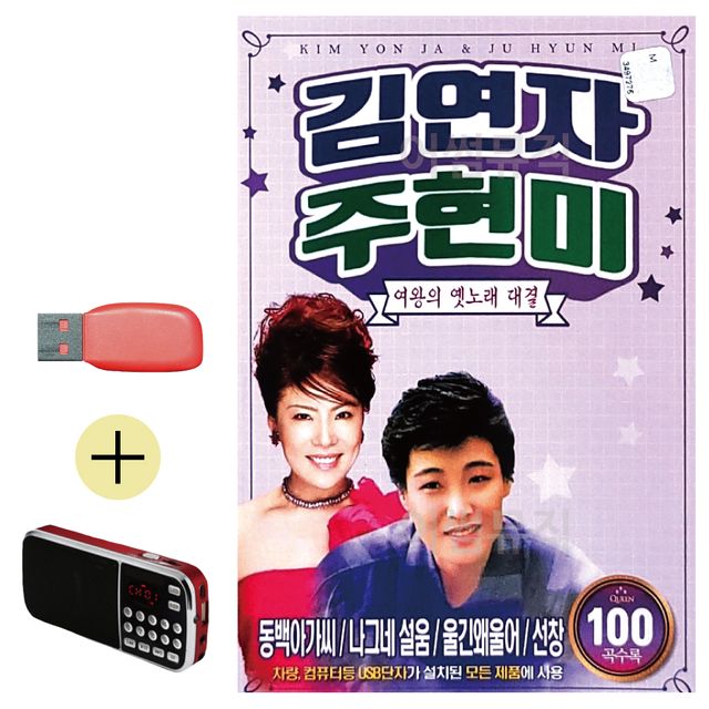 김연자 주현미 여왕 옛노래대결 USB 효도라디오 세트