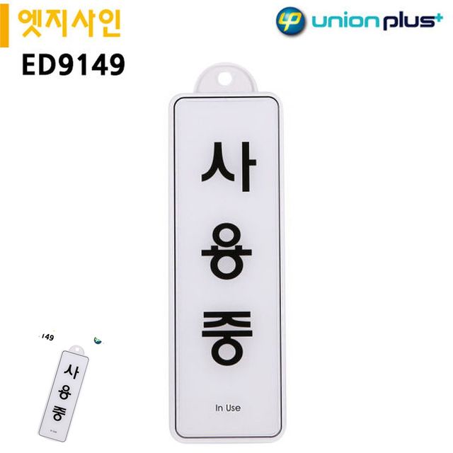 사무실문패 문패 표지판 엣지사인 사용중 255x85mm 걸이용