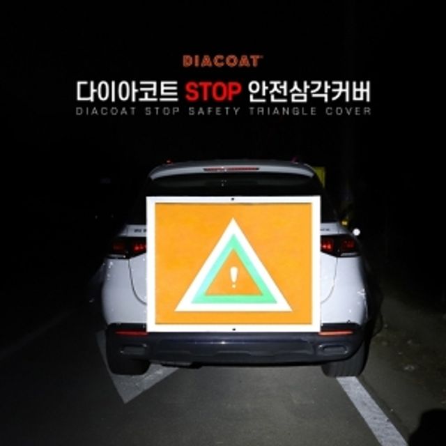 안전삼각커버 차량경고표시 차량비상용품 차량삼각대