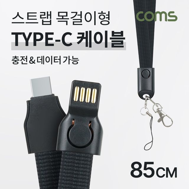 Coms USB 3.1 Type C 케이블 85cm 넥스트랩 2.1A