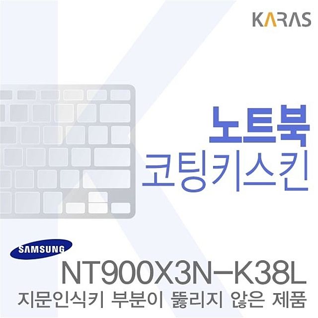 (삼성)NT900X3N-K38L용 노트북코팅키스킨