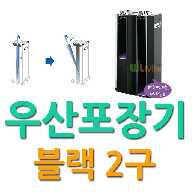 WITH 젖은 우산 포장 블랙 2구 우산포장기 - 깔끔한 보관