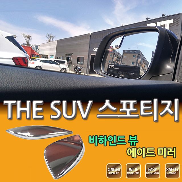 D카콘 사이드 보조미러 THE SUV 스포티지 전용 2275