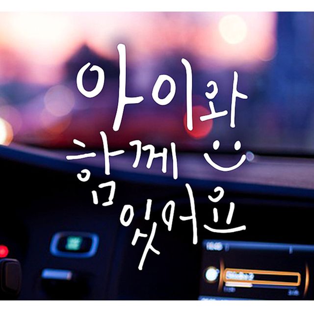 아이와함께웃음있어요 자동차스티커-화이트