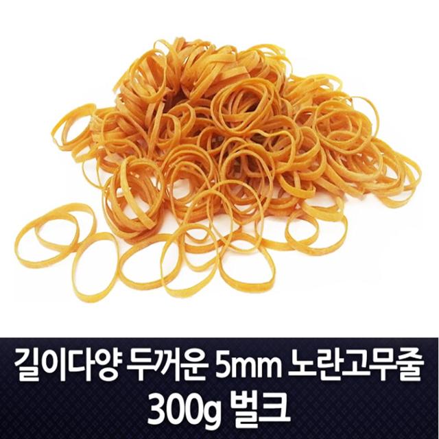 특수 노란 포장 고무줄 5mm 300g 선택
