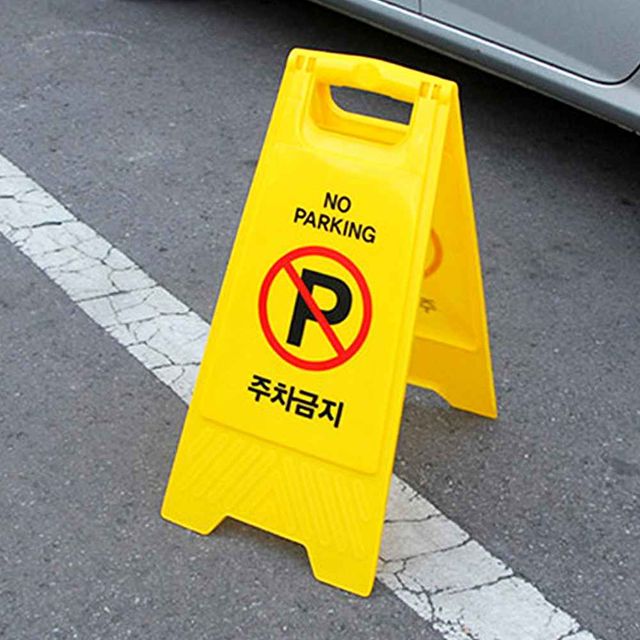 A자형 입간판 주차금지판 A형입간판
