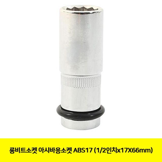 롱비트소켓 ABS17 1/2인치 17mm 66mm 아시바용 복스