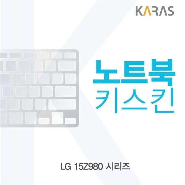 LG 15Z980 시리즈 전용 노트북 키스킨 키커버 AL 타입