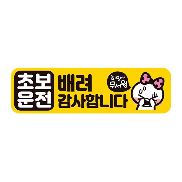 초보운전 배려3 반사 자석 자동차스티커 28x8cm