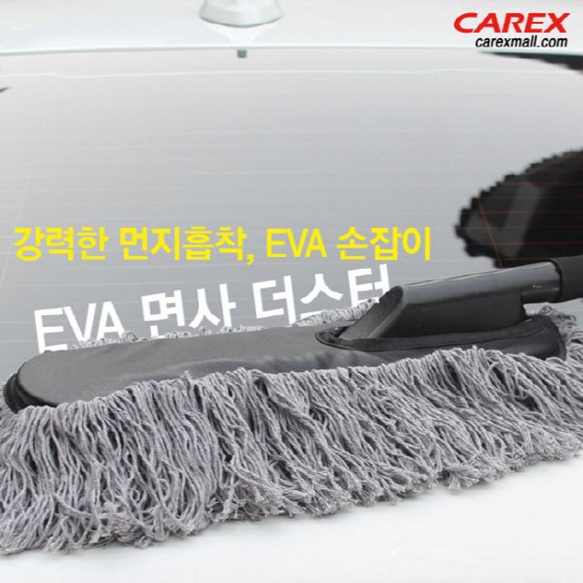 혜명몰 (카렉스) EVA 면사더스터 먼지털이개 차량청소 자동차왁스타월 자동차왁스타올 차량털이개 자동차먼
