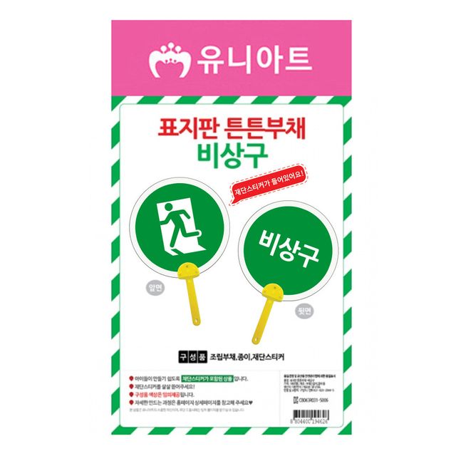DIY 표지판 튼튼 부채 비상구 가족놀이 취미키트