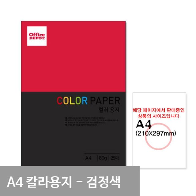 검정색 컬러색지 A4 80g 25매, 문구용품 세트