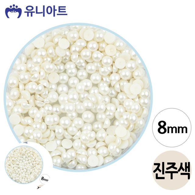 비즈공예비즈 반진주 반쪽 진주 진주색 8mm 1통