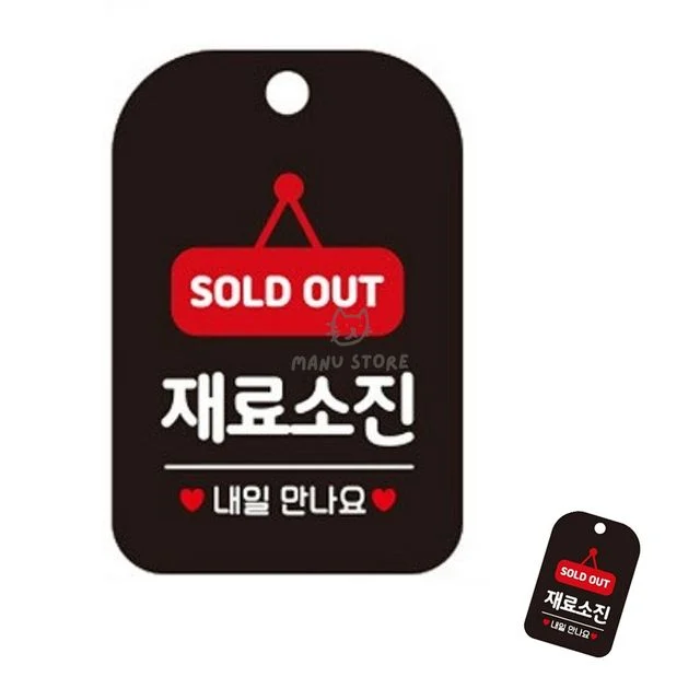 가게팻말 안내문 재료소진 표지판 블랙