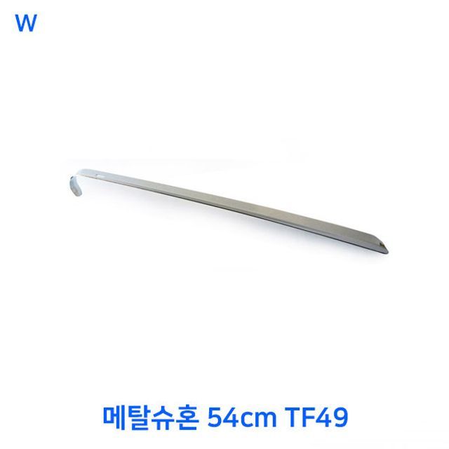 메탈슈혼 54cm TF49
