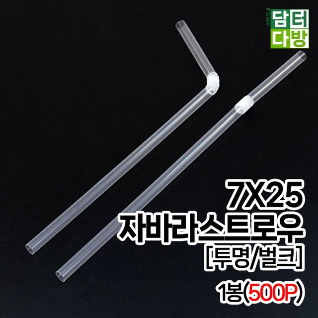(M) 7X25 자바라 스트로우 (투명/벌크) 1봉(500P)