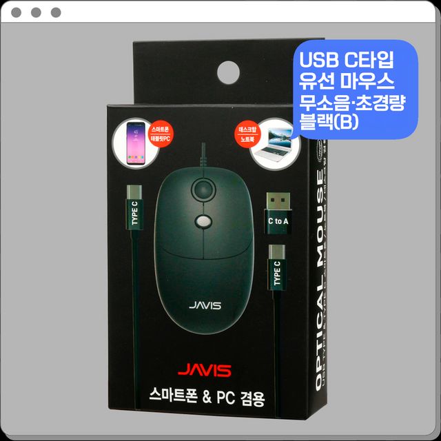 자비스 USB C타입 유선마우스 저소음 게이밍 사무용 DPI조절 블랙