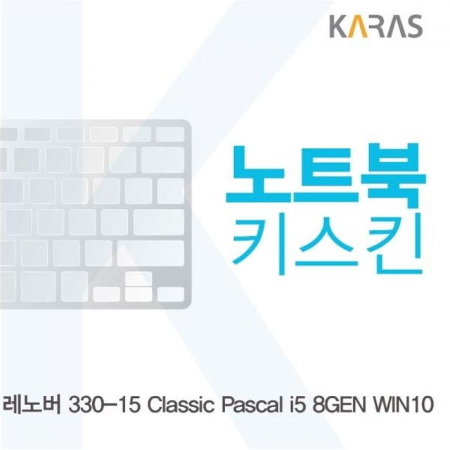 TBZ 레노버 330-15 Classic Pascal i5 8GEN 노트북키스킨